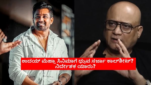 'ಮಾರ್ಟಿನ್' ನಷ್ಟ ಭರಿಸಲು ಮುಂದಾದ್ರಾ ಧ್ರುವ ಸರ್ಜಾ? ನಿರ್ಮಾಪಕ ಉದಯ್ ಮೆಹ್ತಾಗೆ ಜೊತೆ ಹೊಸ ಸಿನಿಮಾ