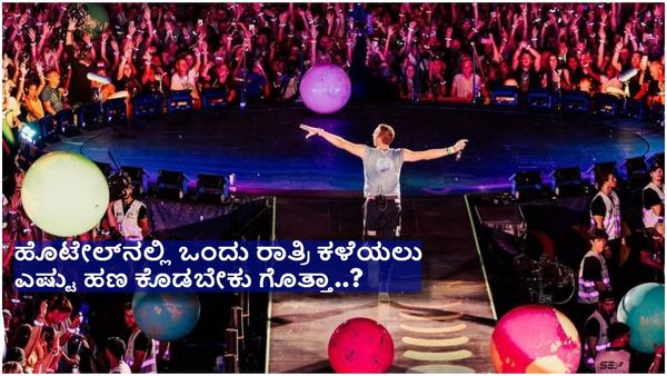 Coldplay ; ಅಹಮದಾಬಾದ್‌ಗೆ ಹಬ್ಬಿದ 'ಕೋಲ್ಡ್ ಪ್ಲೇ' ಜ್ವರ, ಹೋಟೆಲ್ ಮಾಲೀಕರಿಗೆ ಕುಬೇರ ವರ...!