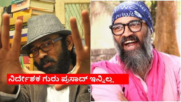 'ಮಠ', 'ಎದ್ದೇಳು ಮಂಜುನಾಥ' ಸಿನಿಮಾ ನಿರ್ದೇಶಕ ಗುರುಪ್ರಸಾದ್ ಆತ್ಮಹತ್ಯೆ; ಕೊಳೆತ ಸ್ಥಿತಿಯಲ್ಲಿ ಶವ ಪತ್ತೆ