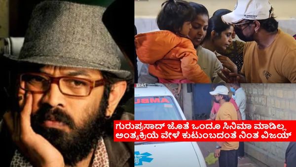ದುನಿಯಾ ವಿಜಯ್ ಇರದೇ ಹೋಗಿದ್ದರೆ ಗುರುಪ್ರಸಾದ್ ಅಂತ್ಯಕ್ರಿಯೆ ಸರಾಗವಾಗಿ ಸಾಗುತ್ತಿರಲಿಲ್ಲ; ಅಂತಿಮ ಯಾತ್ರೆಯಲ್ಲಿ ನಡೆದಿದ್ದೇನು?
