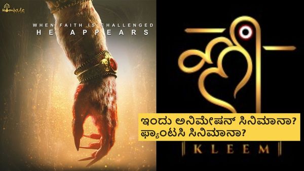 ಅನಿಮೇಷನ್ ಸಿನಿಮಾ ಮಾಡುವುದಕ್ಕೆ ಮುಂದಾಯ್ತಾ ಹೊಂಬಾಳೆ? ಕ್ಲೀಮ್ ಪ್ರೊಡಕ್ಷನ್ ಹಿನ್ನೆಲೆ ಏನು?