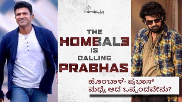 ಅಪ್ಪು ಬಳಿಕ ಹೊಂಬಾಳೆಗೆ ಡಾರ್ಲಿಂಗ್ ಆದ ಪ್ರಭಾಸ್; ಬ್ಯಾಕ್ ಟು ಬ್ಯಾಕ್ 3 ಸಿನಿಮಾ ಘೋಷಣೆ