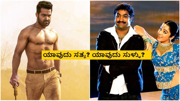 ಜ್ಯೂ. ಎನ್‌ಟಿಆರ್ ದಿಢೀರ್ ತೂಕ ಇಳಿಸಿದ್ದೇಗೆ? ಗೊಂದಲ ಸೃಷ್ಟಿಸಿದ ನಟನ ಹೇಳಿಕೆಗಳು