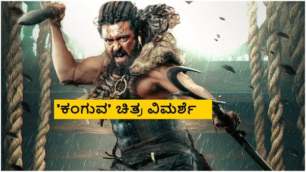 Kanguva Review: 1000 ವರ್ಷ ಹಿಂದಕ್ಕೆ ಕರ್ಕೊಂಡ್ ಹೋಗುವ 'ಕಂಗುವ' ಇಷ್ಟವಾಗ್ತಾನಾ?