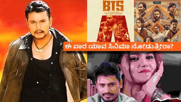 This Week Release: 'ನವಗ್ರಹ' ಜೊತೆ ರಿಲೀಸ್ ಆಗುತ್ತಿರುವ 3 ಕನ್ನಡ ಸಿನಿಮಾಗಳು ಯಾವುವು?