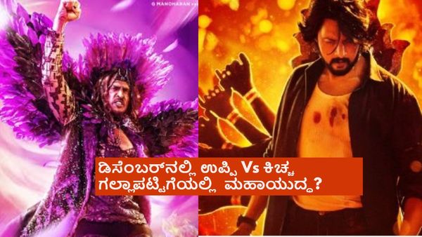 ಡಿಸೆಂಬರ್ ಬಾಕ್ಸಾಫೀಸ್‌ನಲ್ಲಿ 'ಮ್ಯಾಕ್ಸ್' - 'ಯುಐ' ಕಾದಾಟ? ಏನಿದು ಹೊಸ ಸುದ್ದಿ?