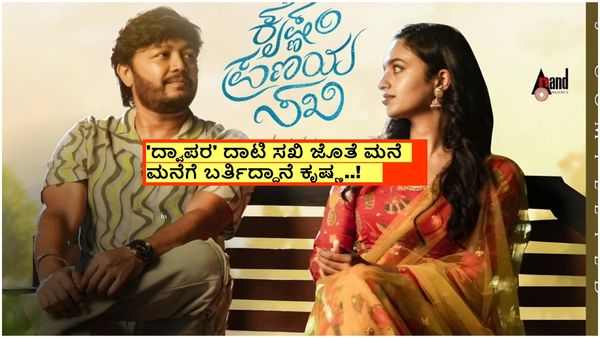 Krishnam Pranaya Sakhi Ott: 'ಕೃಷ್ಣಂ ಪ್ರಣಯ ಸಖಿ' ಓಟಿಟಿ ರಿಲೀಸ್ ಡೇಟ್ ಘೋಷಣೆ