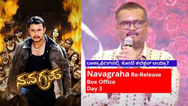 Navagraha Box Office Day 3: 3ನೇ ದಿನ 'ನವಗ್ರಹ' ಕಲೆಕ್ಷನ್‌ನಲ್ಲಿ ಏರಿಕೆ; ದರ್ಶನ್ ಫ್ಯಾನ್ಸ್‌ ದಿಲ್ ಖುಷ್