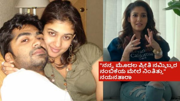 ಮೂರು ಪ್ರೀತಿ.. ಎರಡು ಬ್ರೇಕಪ್; ಸಿಂಬು ಜೊತೆಗಿನ ಪ್ರೀತಿ ಮುರಿದು ಬಿದ್ದ ಬಗ್ಗೆ ನಯನತಾರಾ ಮೊದಲ ಪ್ರತಿಕ್ರಿಯೆ