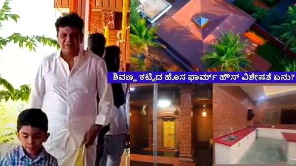 ಸೆಂಚುರಿ ಸ್ಟಾರ್ ಶಿವಣ್ಣನ ಫಾರ್ಮ್ ಹೌಸ್‌ನಲ್ಲಿ ಏನೇನಿದೆ? ಬೆಡ್‌ ರೂಮ್‌ ಎಷ್ಟು?