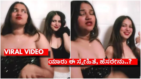 ವೈರಲ್ ಆಯಿತು ಸ್ನೇಹಿತೆಯ ಜೊತೆಗಿನ ನಿವೇದಿತಾ ಗೌಡ ವಿಡಿಯೋ, ನೆಟ್ಟಿಗರು ಶಾಕ್..!