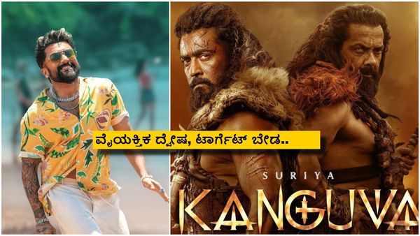 'ಕಂಗುವ' ಸೋಲಿಗೆ ಆ ನಟರ ಫ್ಯಾನ್ಸ್, ರಾಜಕೀಯ ಪಕ್ಷಗಳು ಕಾರಣ; ನಿರ್ಮಾಪಕ ಬೇಸರ