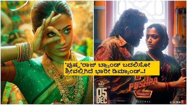 'ಪುಷ್ಪ-2' ಚಿತ್ರಕ್ಕೆ ರಶ್ಮಿಕಾ ಮಂದಣ್ಣ ಪಡೆದ ಸಂಭಾವನೆ ಎಷ್ಟು?