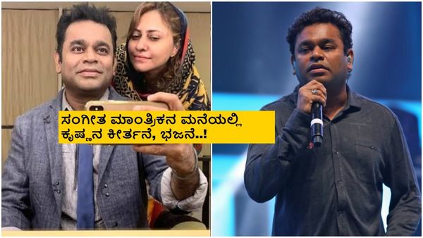 ಇಸ್ಕಾನ್‌ನತ್ತ ಒಲವು? ರಹಮಾನ್ ವಿಚ್ಛೇದನಕ್ಕೆ ಅಸಲಿ ಕಾರಣವೇನು? ವೀಡಿಯೋ ವೈರಲ್