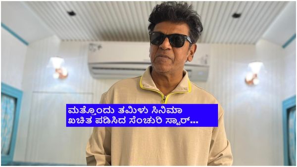 ದಕ್ಷಿಣದಲ್ಲಿ ಅತಿಹೆಚ್ಚು ಸಂಭಾವನೆ ಪಡೆಯುವ ನಟನೊಟ್ಟಿಗೆ ಶಿವಣ್ಣ ನಟನೆ