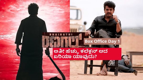 Bhairathi Ranagal Box Office Day 1:ಮೊದಲನೇ ದಿನ ಯಾವ್ಯಾವ ಏರಿಯಾದಲ್ಲಿ ಎಷ್ಟೆಷ್ಟು ಕಲೆಕ್ಷನ್?
