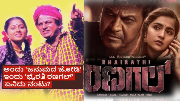 'ಭೈರತಿ ರಣಗಲ್‌'ಗೂ 'ಜನುಮದ ಜೋಡಿ'ಗೂ ಇರುವ ನಂಟೇನು? ಶಿವಣ್ಣ ಕೊಟ್ಟ ಎರಡು ಲಿಂಕ್ ಏನು?