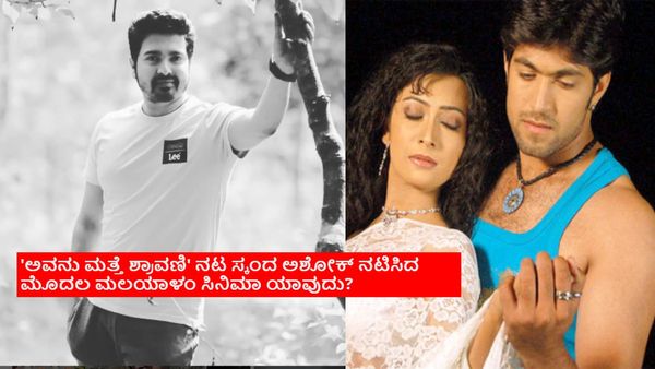 'ಮೊಗ್ಗಿನ ಮನಸ್ಸು' ಸಿನಿಮಾದಲ್ಲಿ ನಟಿಸ್ಬೇಕಿತ್ತು ನಟ ಸ್ಕಂದ ಅಶೋಕ್ ; ಆ ಪಾತ್ರ ಯಶ್ ಪಾಲಾಗಿದ್ದೇಗೆ?