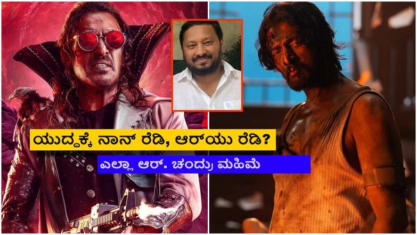 'ಯುಐ'- 'ಮ್ಯಾಕ್ಸ್' ಬಾಕ್ಸಾಫೀಸ್ ಫೈಟ್; ಕಿಚ್ಚನಿಗೆ ಉಪ್ಪಿ ಸವಾಲ್ ಹಾಕಿದ್ರಾ? ವೀಡಿಯೋ ವೈರಲ್