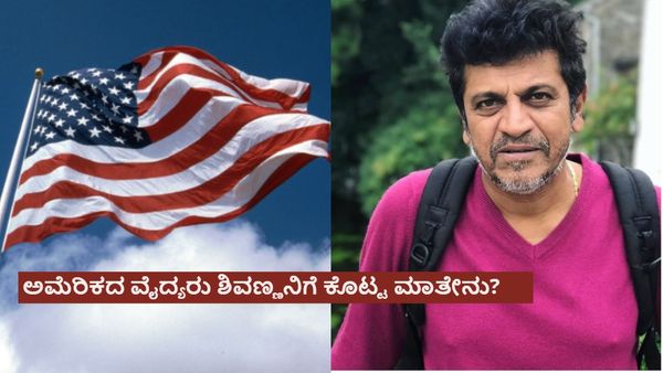ಶಿವಣ್ಣನಿಗೆ ಅಮೆರಿಕದಲ್ಲಿ ಶಸ್ತ್ರಚಿಕಿತ್ಸೆ; ಅಲ್ಲಿನ ವೈದ್ಯರು ಸೆಂಚುರಿ ಸ್ಟಾರ್‌ಗೆ ಕೊಟ್ಟ ಭರವಸೆ ಏನು?