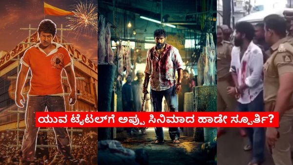 ತೆರೆಮೇಲೆ ರಕ್ತಚರಿತ್ರೆ ಬರೆಯಲು ದೊಡ್ಮನೆ ಕುಡಿ ರೆಡಿ; ಮೈಮೇಲೆ ರಕ್ತ ಚಲ್ಲಿಕೊಂಡು 'ಎಕ್ಕ' ಎಂದ ಯುವ