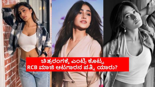 ಐಪಿಎಲ್ ಹರಾಜು ಪ್ರತಿಕ್ರಿಯೆ ಮುನ್ನ RCB ಮಾಜಿ ಆಟಗಾರನ ಪತ್ನಿಯಿಂದ ಗುಡ್ ನ್ಯೂಸ್; ಹೀರೋ ಯಶ್