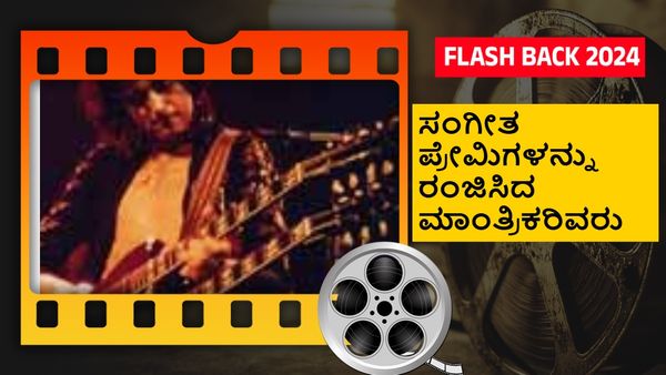 Year Ender 2024; ಈ ವರ್ಷದ ಟಾಪ್-5 ಕನ್ನಡ ಸಂಗೀತ ನಿರ್ದೇಶಕರ ಪಟ್ಟಿ