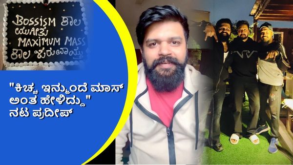 ಕೇಕ್ ಮೇಲೆ 'Bossism'ಕಾಲ ಮುಗೀತು ಅಂತ ಬರೆಸಿದ್ದ ಪ್ರದೀಪ್; ದರ್ಶನ್ ಫ್ಯಾನ್ಸ್ ಕಿಡಿಕಾರುತ್ತಿದ್ದಂತೆ ನಟನಿಂದ ಸ್ಪಷ್ಟನೆ