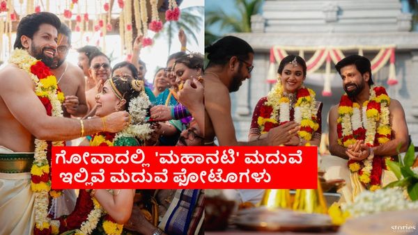 Keerthy Suresh Wedding:ಗೋವಾದಲ್ಲಿ ಬಾಯ್‌ಫ್ರೆಂಡ್ ಜೊತೆ ಹಸೆಮಣೆ ಏರಿದ ಕೀರ್ತಿ ಸುರೇಶ್: