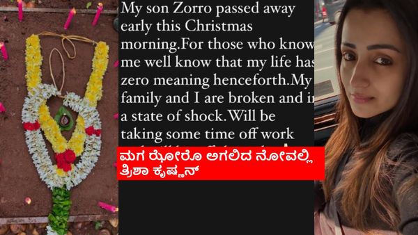 ಕ್ರಿಸ್‌ಮಸ್ ದಿನವೇ ಮಗನನ್ನು ಕಳೆದುಕೊಂಡೆ ಎಂದ ತ್ರಿಶಾ ಕೃಷ್ಣನ್; ಸ್ವಲ್ಪ ದಿನ ಯಾರ ಕೈಗೂ ಸಿಗದಿರಲು ನಿರ್ಧಾರ