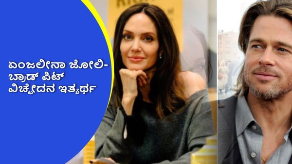 8 ವರ್ಷಗಳ ಬಳಿಕ ವಿಚ್ಛೇದನದ ಕದನ ಅಂತ್ಯಗೊಳಿದ ಏಂಜಲೀನಾ ಜೋಲಿ-ಬ್ರಾಡ್ ಪಿಟ್