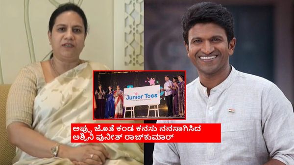 ಅಪ್ಪು ಕನಸು ಈಡೇರಿಸಲು ಹೊಸ ಉದ್ಯಮಕ್ಕೆ ಕಾಲಿಟ್ಟ ಅಶ್ವಿನಿ ಪುನೀತ್ ರಾಜ್‌ಕುಮಾರ್; ಜೂನಿಯರ್ ಟೋಸ್?