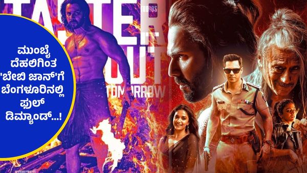 Baby John Box Office Day 1 ; ವಿಜಯ್ ಅಭಿನಯಿಸಿದ್ದ 'ಥೇರಿ' ಚಿತ್ರದ ದಾಖಲೆ ಮುರಿಯಿತಾ 'ಬೇಬಿ ಜಾನ್'..?