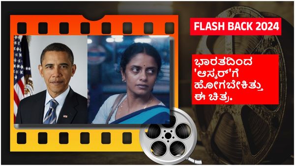 Year Eneder 2024 : ಈ ವರ್ಷ ಬರಾಕ್ ಒಬಾಮಾ ಹೃದಯ ಗೆದ್ದ ಚಿತ್ರಗಳಲ್ಲಿ ಭಾರತದ ಈ ಚಿತ್ರಕ್ಕೆ ಮೊದಲ ಸ್ಥಾನ..!