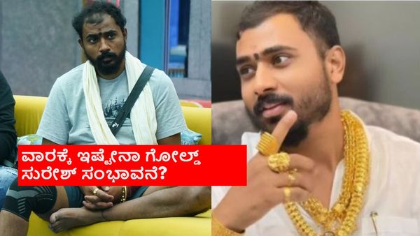 BBK 11:₹3 ಕೋಟಿ ಚಿನ್ನ ಧರಿಸುವ ಗೋಲ್ಡ್ ಸುರೇಶ್‌ ಬಿಗ್‌ಬಾಸ್‌ನಲ್ಲಿ ಪಡೆಯುವ ಸಂಭಾವನೆ ಎಷ್ಟು?