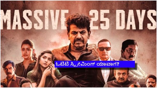 25 ದಿನ ಪೂರೈಸಿದ 'ಭೈರತಿ ರಣಗಲ್'; ಬಾಕ್ಸಾಫೀಸ್ ಗಳಿಕೆ ಎಷ್ಟು?