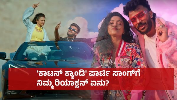 ಹೊಸ ವರ್ಷಕ್ಕೆ ಪಾರ್ಟಿ ಸಾಂಗ್ ಕೊಟ್ಟ ಚಂದನ್ ಶೆಟ್ಟಿ: 