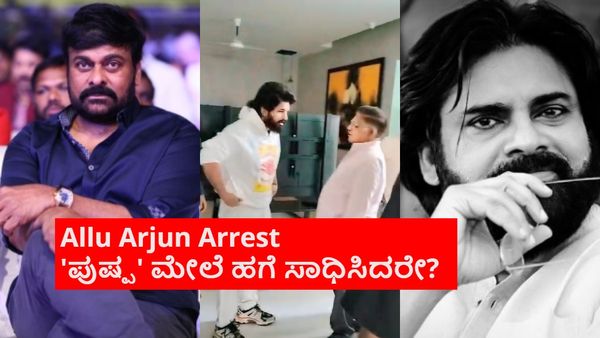 ಅಲ್ಲು ಅರ್ಜುನ್ ಬಂಧನ; ಮುನಿಸು ಮರೆತು ನೆರವಿಗೆ ಬರುತ್ತಾರಾ ಚಿರಂಜೀವಿ, ಪವನ್ ಕಲ್ಯಾಣ್