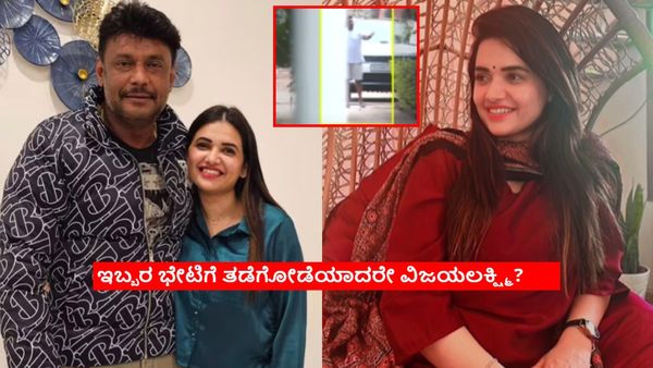 ಜಾಮೀನು ಸಿಕ್ಮೇಲೆ ಒಮ್ಮೆನೂ ದರ್ಶನ್-ಪವಿತ್ರಾ ಗೌಡ ಭೇಟಿನೇ ಆಗಿಲ್ಲ? ಈ ದಿನದಂದೇ ಇಬ್ಬರ ಭೇಟಿ?