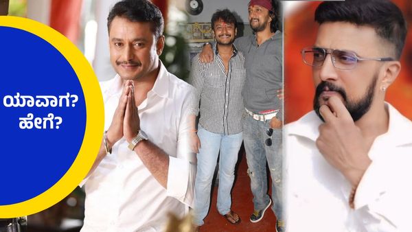 ದರ್ಶನ್ ಮತ್ತು ಸುದೀಪ್ ಮತ್ತೆ ಒಂದಾಗುವ ಕಾಲ ಬಂತು..!