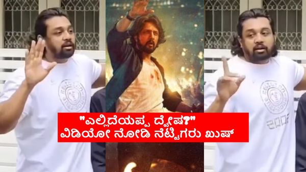 ಸುದೀಪ್ 'ಮ್ಯಾಕ್ಸ್'ಗೆ ಧ್ರುವ ಸರ್ಜಾ ಬೆಂಬಲ: ತಮ್ಮ ಫ್ಯಾನ್ಸ್‌ಗೆ ಕಿಚ್ಚನ ಸಿನಿಮಾ ನೋಡಲು ಹೇಳಿದ ವಿಡಿಯೋ ವೈರಲ್!