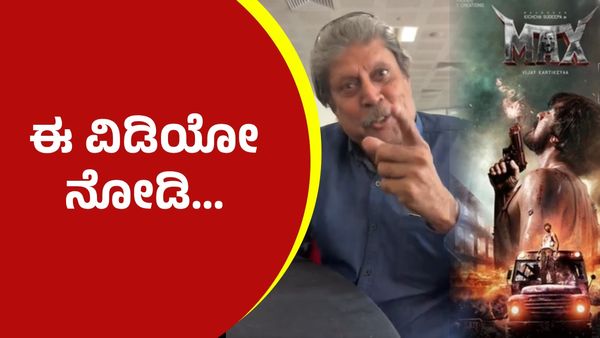 ಕನ್ನಡದಲ್ಲೇ 'ಮ್ಯಾಕ್ಸ್' ಸಿನಿಮಾ ನೋಡಿ ಎಂದು ಕ್ರಿಕೆಟ್ ದಿಗ್ಗಜ ಕಪಿಲ್ ದೇವ್; ಇವರಿಗೂ ಕಿಚ್ಚನಿಗೂ ಲಿಂಕ್ ಏನು?