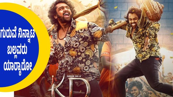 ಹಾಡಿನ ಮೂಲಕ ಮತ್ತೊಮ್ಮೆ ಹುಚ್ಚೆಬ್ಬಿಸಿದ ಪ್ರೇಮ್, ಎಲ್ಲೆಡೆ ಕೆಡಿ ಚಿತ್ರದ ಶಿವ ಶಿವ ಹಾಡಿನ ಅಬ್ಬರ..!