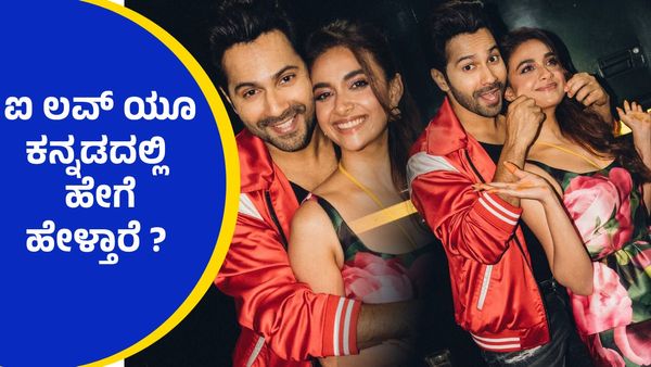 ತೆಲುಗು, ತಮಿಳು, ಮಲಯಾಳಂ ನಂತರ 'ಕನ್ನಡ'ದ ವಿಚಾರ ಬಂದಾಗ ಕೀರ್ತಿ ಸುರೇಶ್, ವರುಣ್ ಧವನ್ ಹೇಳಿದ್ದೇನು..?