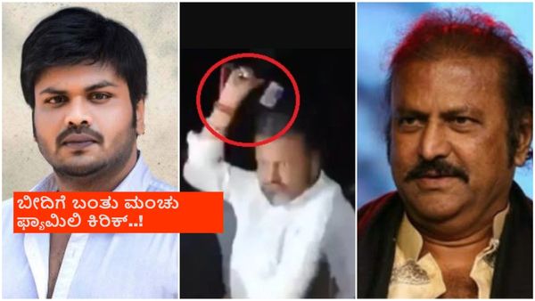 ಗೇಟ್ ಮುರಿದ ಪುತ್ರ ಮನೋಜ್, ರಿಪೋರ್ಟರ್ ಮೇಲೆ ಮೈಕ್‌ನಿಂದ ಮೋಹನ್ ಬಾಬು ಹಲ್ಲೆ