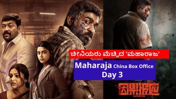 Maharaja China Box Office:ವಿಜಯ್ ಸೇತುಪತಿ ಸಿನಿಮಾ ನೋಡಿ ತಲೆಕೆಡಿಸಿಕೊಂಡ ಚೀನಿಯರು; 3ನೇ ದಿನದ ಗಳಿಕೆ ಎಷ್ಟು?