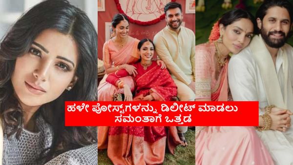 ನಾಗ ಚೈತನ್ಯ- ಶೋಭಿತಾ ಮದುವೆ; ₹200 ಕೋಟಿಯ ಮದುವೆಗೆ ಸಮಂತಾ ಪ್ರತಿಕ್ರಿಯೆ ಏನು?