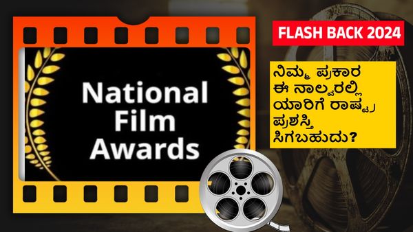 Year ender 2024: ಈ ವರ್ಷ ಅತ್ಯುತ್ತಮ ನಟ ರಾಷ್ಟ್ರಪ್ರಶಸ್ತಿ ಪಡೆಯುವಂತಹ ನಟನೆ ಯಾರದ್ದು?