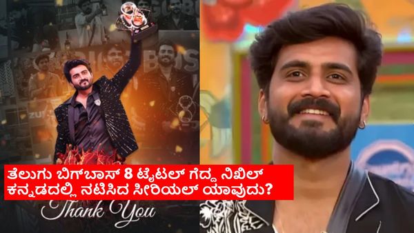 ತೆಲುಗು ಬಿಗ್‌ಬಾಸ್ ಸೀಸನ್ 8 ಗ್ರ್ಯಾಂಡ್ ಫಿನಾಲೆ; ಗೆದ್ದು ಬೀಗದ ಈ ಕನ್ನಡಿಗ ಯಾರು? ಸಿಕ್ಕಿದ ಹಣವೆಷ್ಟು?