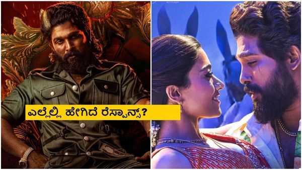 ಎರಡನೇ ದಿನ ತಗ್ಗಿದ 'ಪುಷ್ಪ'-2 ಆರ್ಭಟ? ಎಲ್ಲೆಲ್ಲಿ ಹೇಗಿದೆ ರೆಸ್ಪಾನ್ಸ್?